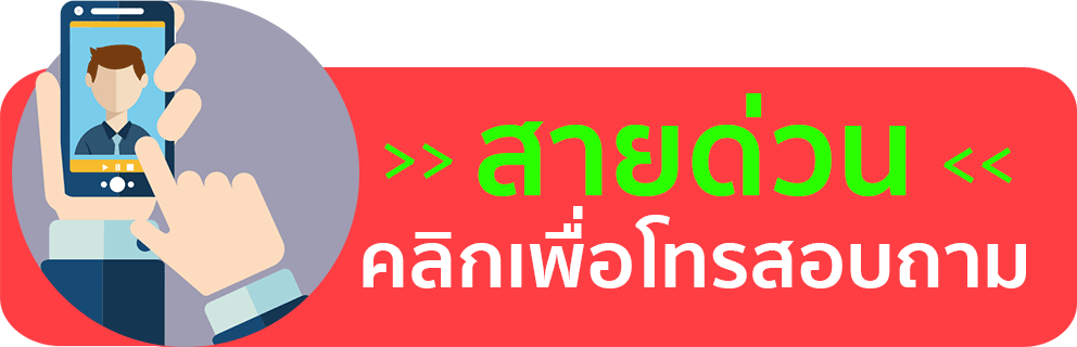 สายด่วน ทนายความ