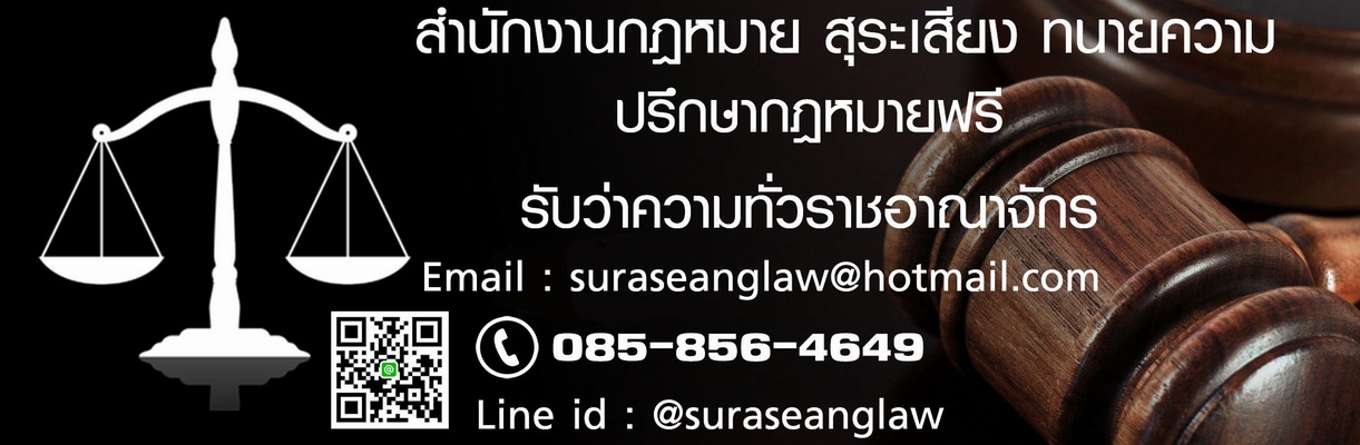 สุระเสียง ทนายความ